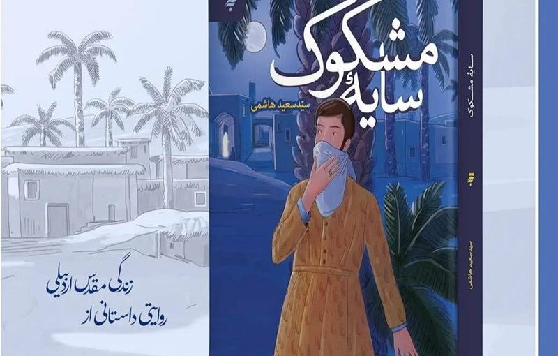 روایتی جدید از داستان زندگی احیاگر حوزه نجف