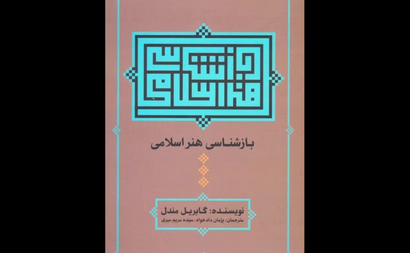 کتاب «بازشناسی هنر اسلامی» منتشر شد